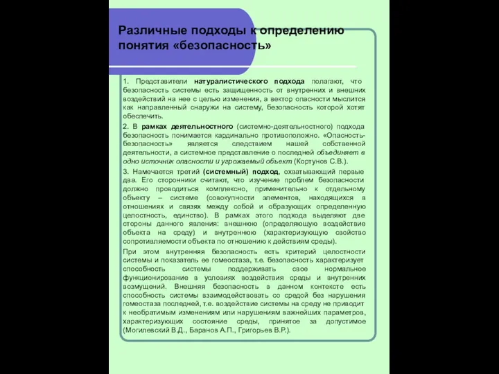 Различные подходы к определению понятия «безопасность» 1. Представители натуралистического подхода полагают,