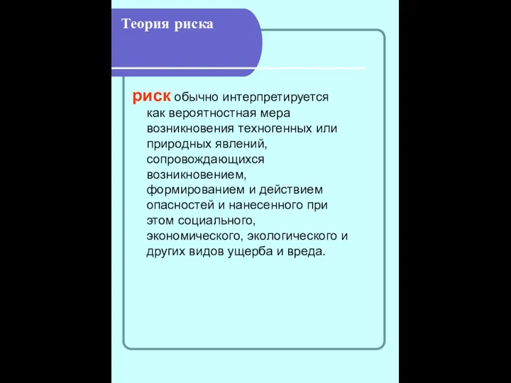 Теория риска риск обычно интерпретируется как вероятностная мера возникновения техногенных или