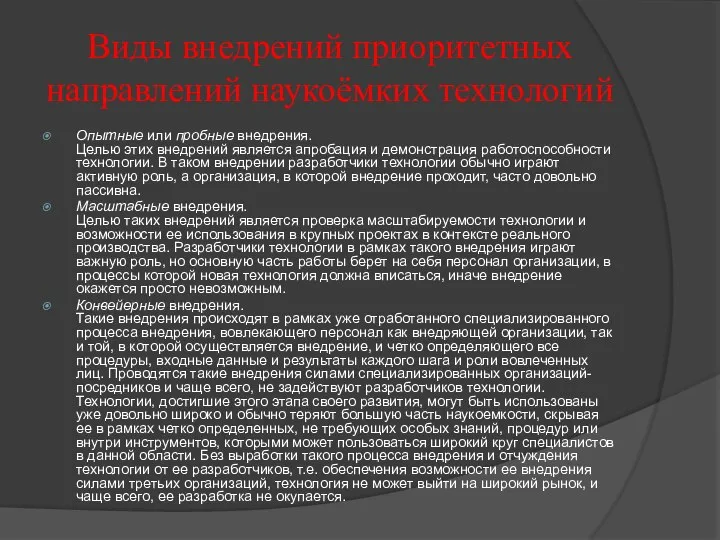 Виды внедрений приоритетных направлений наукоёмких технологий Опытные или пробные внедрения. Целью