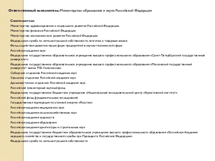 Соисполнители: Министерство здравоохранения и социального развития Российской Федерации Министерство финансов Российской