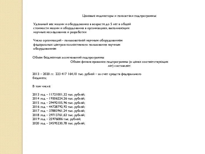 Целевые индикаторы и показатели подпрограммы: Удельный вес машин и оборудования в