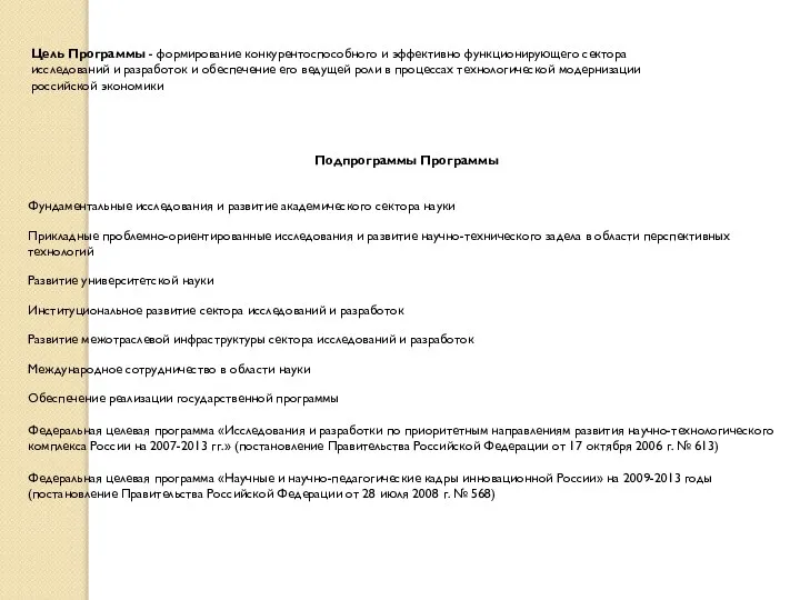 Подпрограммы Программы Фундаментальные исследования и развитие академического сектора науки Прикладные проблемно-ориентированные