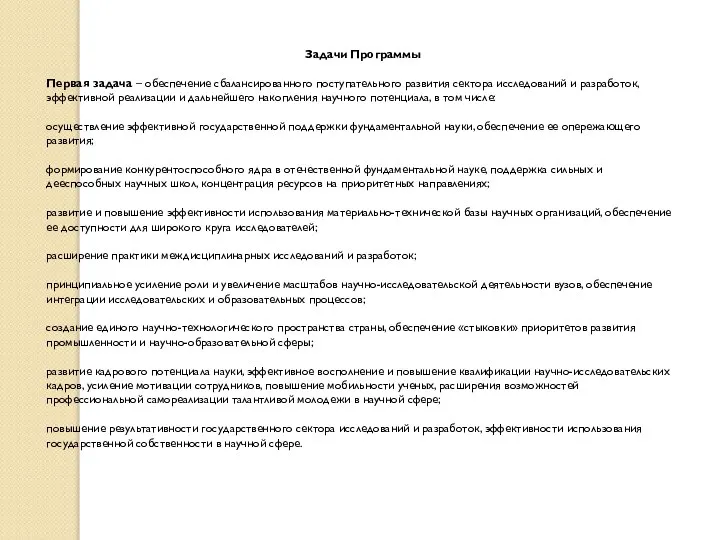 Задачи Программы Первая задача – обеспечение сбалансированного поступательного развития сектора исследований