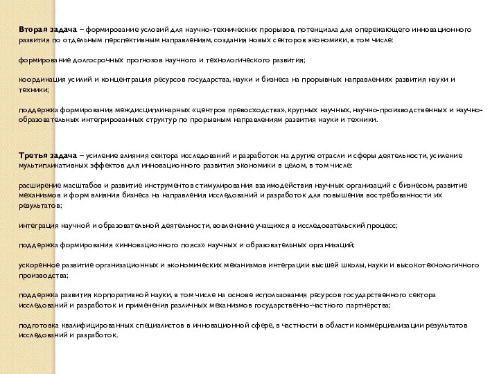 Вторая задача – формирование условий для научно-технических прорывов, потенциала для опережающего