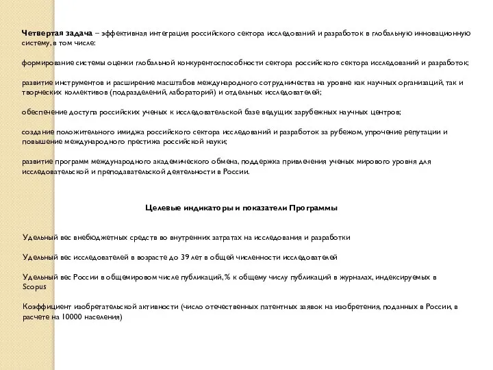 Четвертая задача – эффективная интеграция российского сектора исследований и разработок в