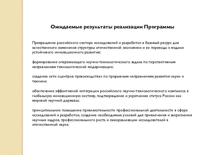 Ожидаемые результаты реализации Программы Превращение российского сектора исследований и разработок в