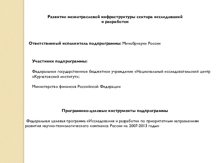 Развитие межотраслевой инфраструктуры сектора исследований и разработок Ответственный исполнитель подпрограммы: Минобрнауки