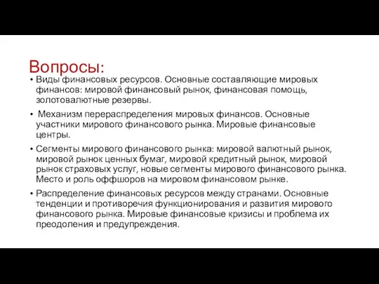 Вопросы: Виды финансовых ресурсов. Основные составляющие мировых финансов: мировой финансовый рынок,