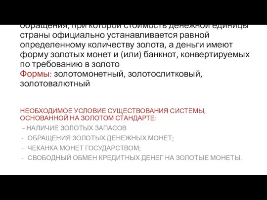 Золотой стандарт-система организации денежного обращения, при которой стоимость денежной единицы страны