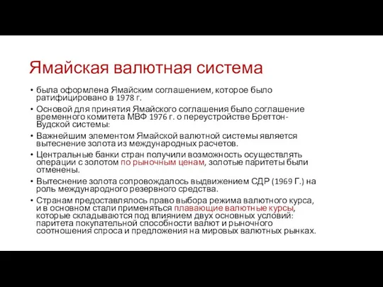 Ямайская валютная система была оформлена Ямайским соглашением, которое было ратифицировано в