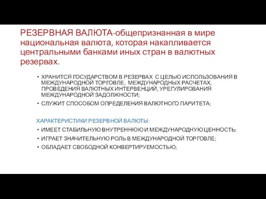 РЕЗЕРВНАЯ ВАЛЮТА-общепризнанная в мире национальная валюта, которая накапливается центральными банками иных