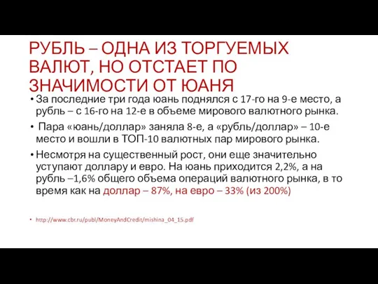 РУБЛЬ – ОДНА ИЗ ТОРГУЕМЫХ ВАЛЮТ, НО ОТСТАЕТ ПО ЗНАЧИМОСТИ ОТ