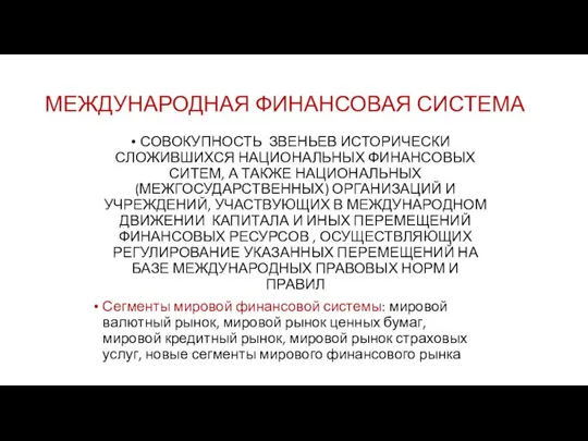 МЕЖДУНАРОДНАЯ ФИНАНСОВАЯ СИСТЕМА СОВОКУПНОСТЬ ЗВЕНЬЕВ ИСТОРИЧЕСКИ СЛОЖИВШИХСЯ НАЦИОНАЛЬНЫХ ФИНАНСОВЫХ СИТЕМ, А