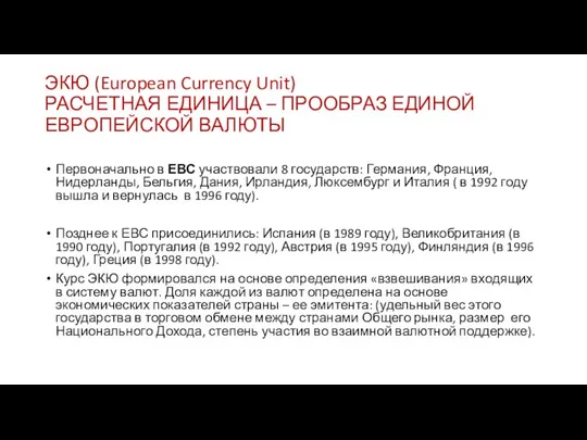 ЭКЮ (European Currency Unit) РАСЧЕТНАЯ ЕДИНИЦА – ПРООБРАЗ ЕДИНОЙ ЕВРОПЕЙСКОЙ ВАЛЮТЫ