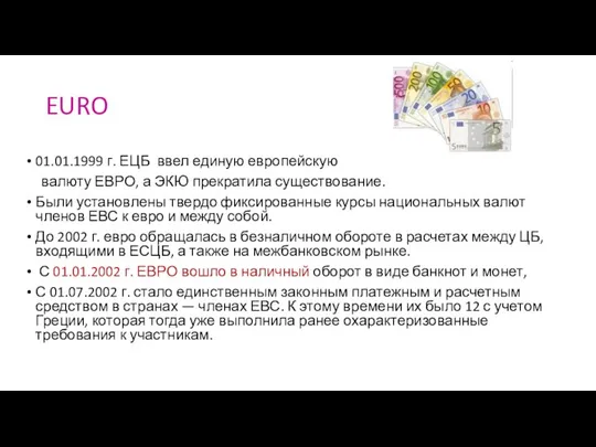 EURO 01.01.1999 г. ЕЦБ ввел единую европейскую валюту ЕВРО, а ЭКЮ