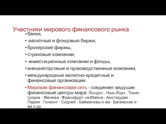 Участники мирового финансового рынка банки, валютные и фондовые биржи, брокерские фирмы,