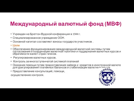 Международный валютный фонд (МВФ) Учрежден на Бреттон-Вудской конференции в 1944 г.