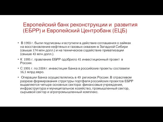 Европейский банк реконструкции и развития (ЕБРР) и Европейский Центробанк (ЕЦБ) В