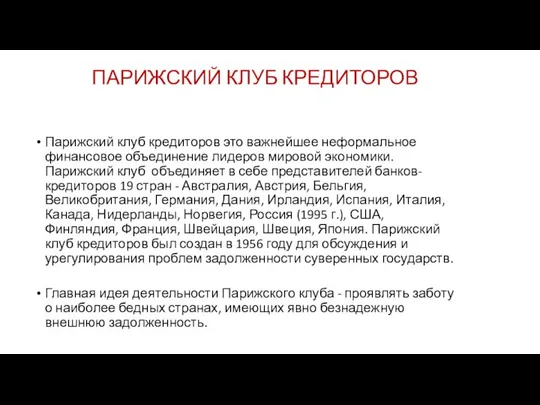 ПАРИЖСКИЙ КЛУБ КРЕДИТОРОВ Парижский клуб кредиторов это важнейшее неформальное финансовое объединение