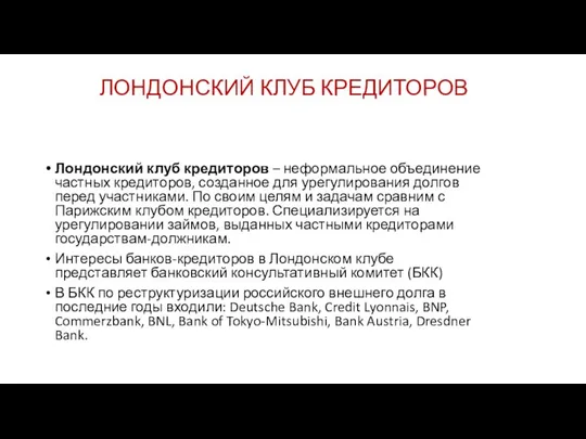 ЛОНДОНСКИЙ КЛУБ КРЕДИТОРОВ Лондонский клуб кредиторов – неформальное объединение частных кредиторов,