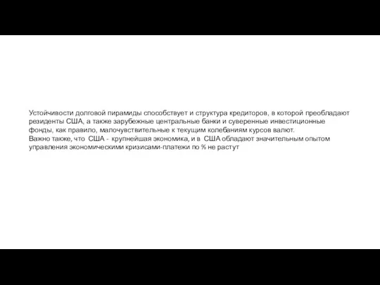 Устойчивости долговой пирамиды способствует и структура кредиторов, в которой преобладают резиденты