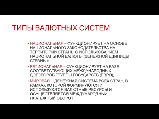 ТИПЫ ВАЛЮТНЫХ СИСТЕМ НАЦИОНАЛЬНАЯ – ФУНКЦИОНИРУЕТ НА ОСНОВЕ НАЦИОНАЛЬНОГО ЗАКОНОДАТЕЛЬСТВА НА