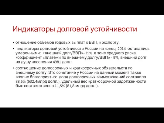 Индикаторы долговой устойчивости отношение объемов годовых выплат к ВВП, к экспорту.