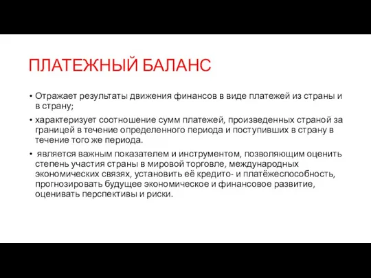 ПЛАТЕЖНЫЙ БАЛАНС Отражает результаты движения финансов в виде платежей из страны