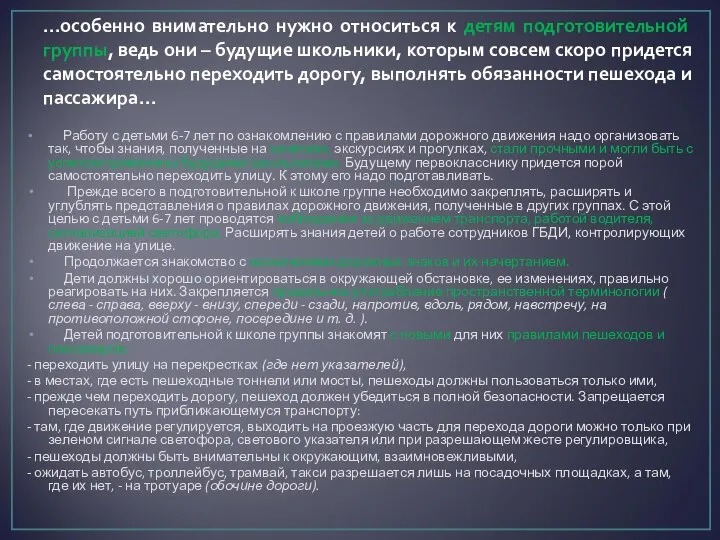 …особенно внимательно нужно относиться к детям подготовительной группы, ведь они –