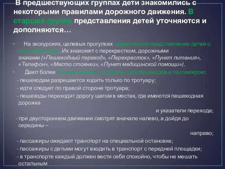 В предшествующих группах дети знакомились с некоторыми правилами дорожного движения. В