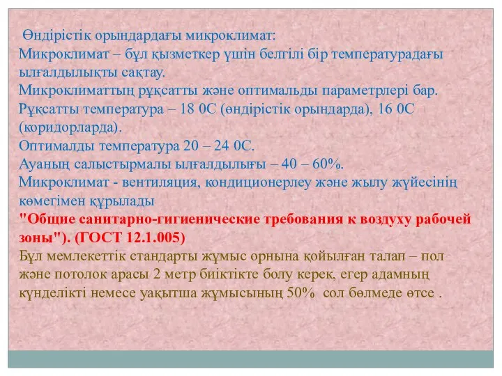 Өндірістік орындардағы микроклимат: Микроклимат – бұл қызметкер үшін белгілі бір температурадағы