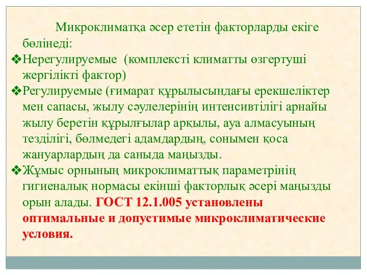 . Микроклиматқа әсер ететін факторларды екіге бөлінеді: Нерегулируемые (комплексті климатты өзгертуші