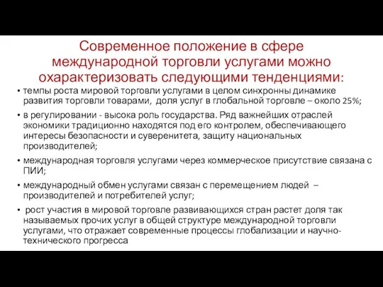 Современное положение в сфере международной торговли услугами можно охарактеризовать следующими тенденциями: