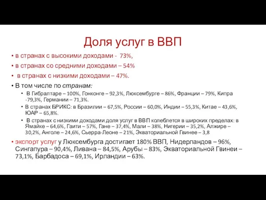 Доля услуг в ВВП в странах с высокими доходами - 73%,