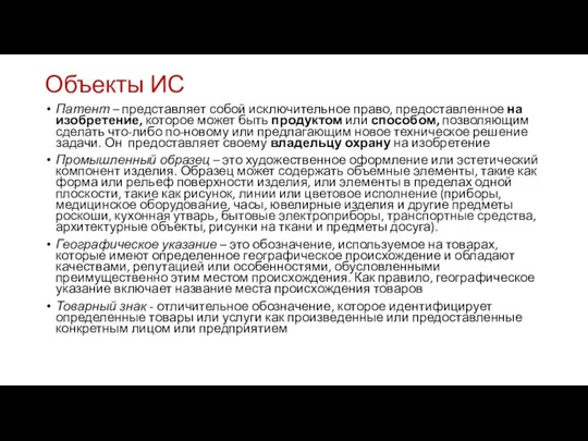 Объекты ИС Патент – представляет собой исключительное право, предоставленное на изобретение,