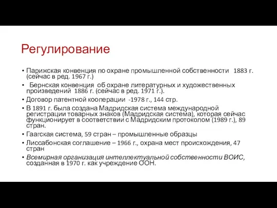 Регулирование Парижская конвенция по охране промышленной собственности 1883 г. (сейчас в