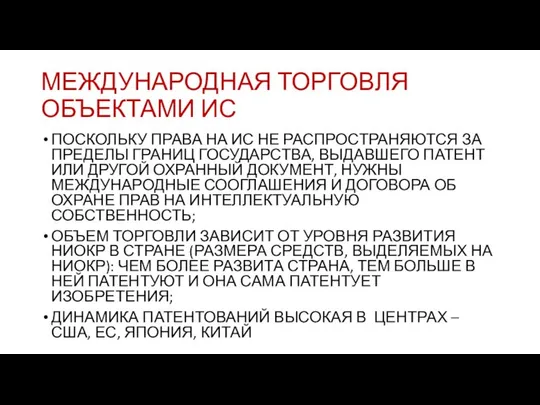 МЕЖДУНАРОДНАЯ ТОРГОВЛЯ ОБЪЕКТАМИ ИС ПОСКОЛЬКУ ПРАВА НА ИС НЕ РАСПРОСТРАНЯЮТСЯ ЗА