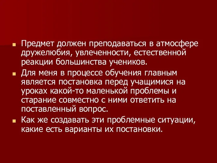 Предмет должен преподаваться в атмосфере дружелюбия, увлеченности, естественной реакции большинства учеников.