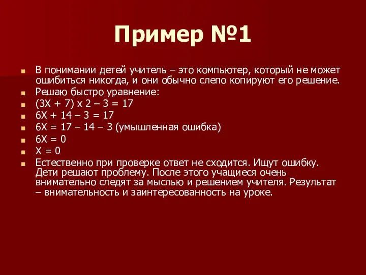 Пример №1 В понимании детей учитель – это компьютер, который не