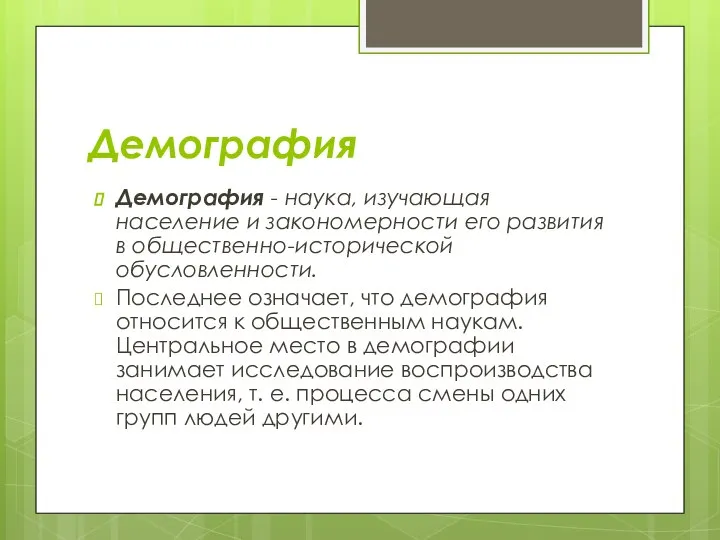 Демография Демография - наука, изучающая население и закономерности его развития в