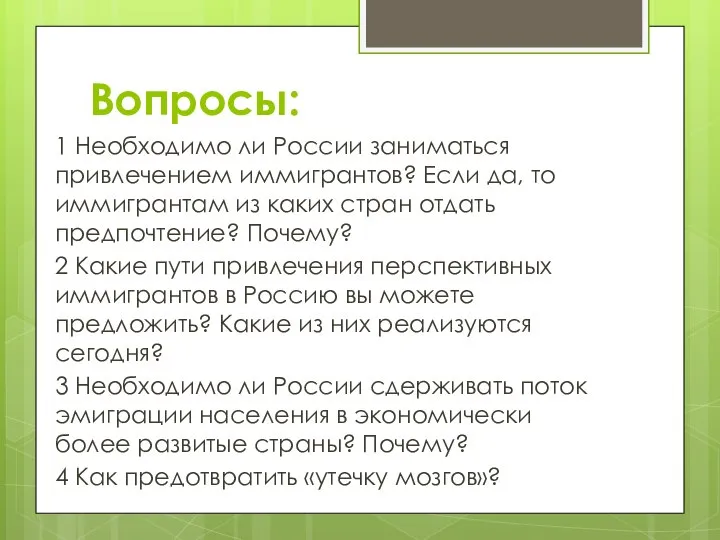 Вопросы: 1 Необходимо ли России заниматься привлечением иммигрантов? Если да, то