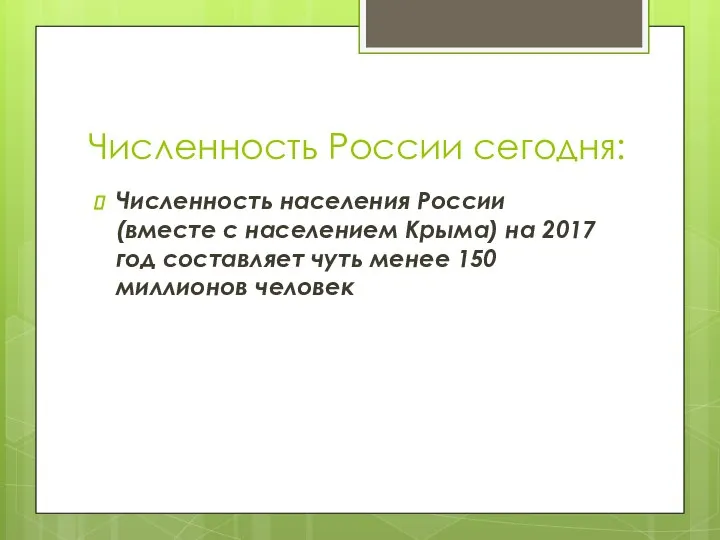 Численность России сегодня: Численность населения России (вместе с населением Крыма) на