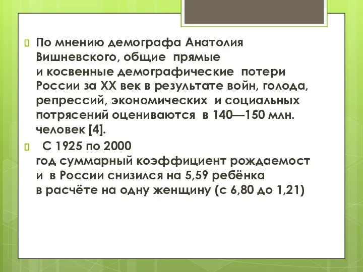 По мнению демографа Анатолия Вишневского, общие прямые и косвенные демографические потери