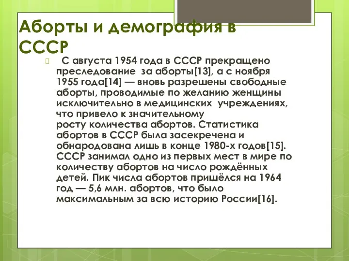 Аборты и демография в СССР С августа 1954 года в СССР