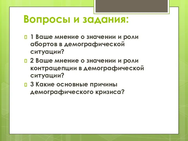 Вопросы и задания: 1 Ваше мнение о значении и роли абортов