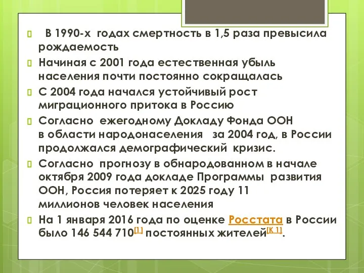 В 1990-х годах смертность в 1,5 раза превысила рождаемость Начиная с