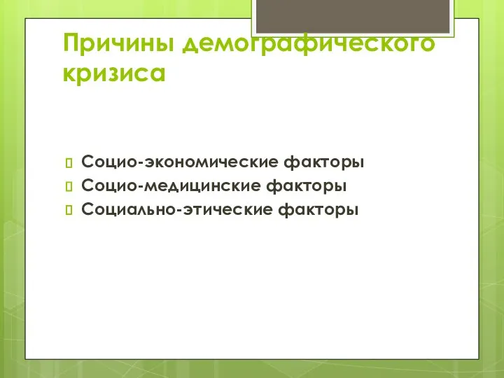 Причины демографического кризиса Социо-экономические факторы Социо-медицинские факторы Социально-этические факторы