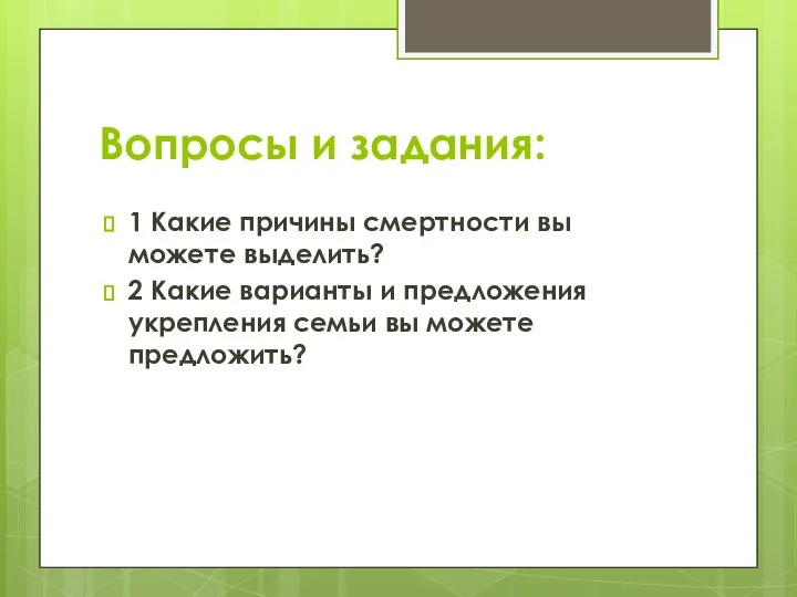 Вопросы и задания: 1 Какие причины смертности вы можете выделить? 2