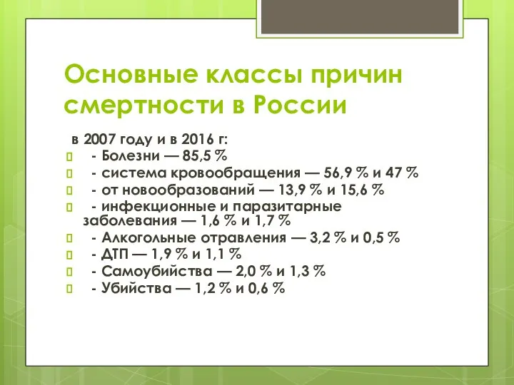 Основные классы причин смертности в России в 2007 году и в