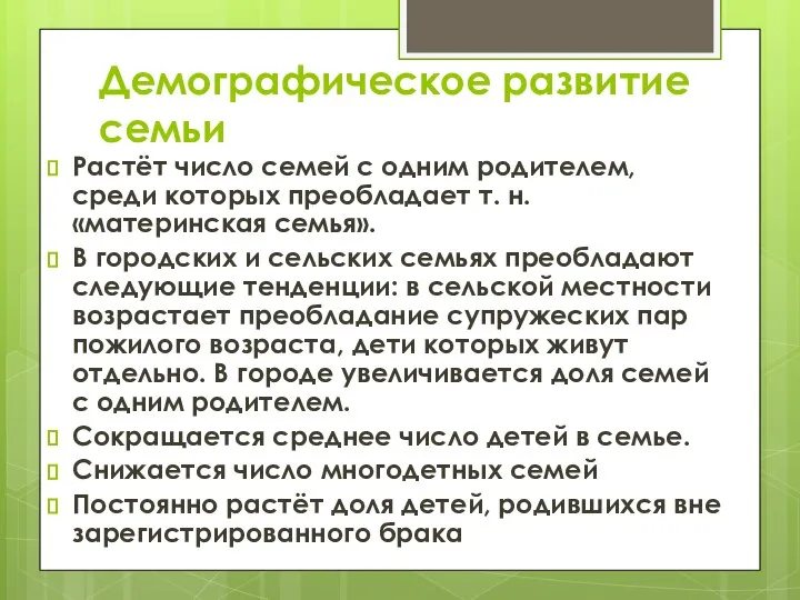 Демографическое развитие семьи Растёт число семей с одним родителем, среди которых